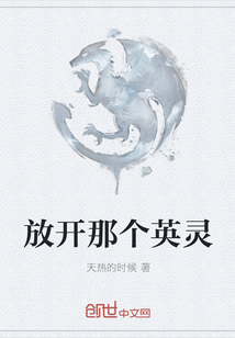 放開那個英靈