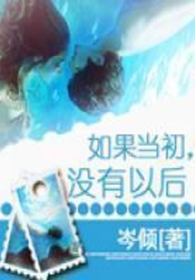如果當初，沒有以后