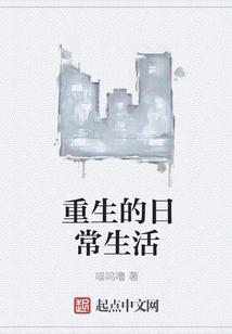 重生的日常生活
