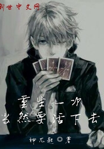 重生一次當然要活下去