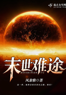 末世難途