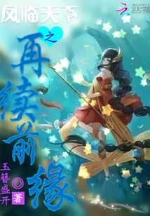 鳳臨天下之再續前緣