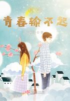 我的青春输不起在线阅读
