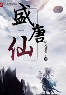 盛唐仙