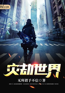 災劫世界