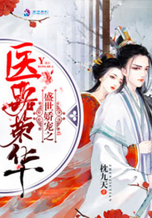 二嫁之神醫王妃