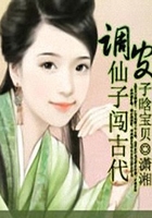 調皮仙子闖古代在線閱讀
