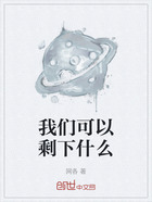 我们可以剩下什么在线阅读