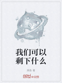 我們可以剩下什么