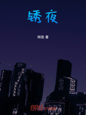 锈夜在线阅读