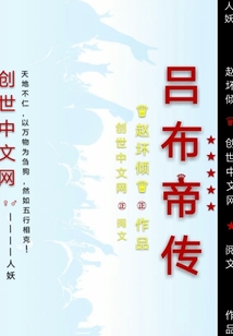 呂布帝傳
