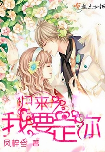 歸來之我要定你