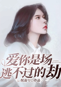 愛你是場逃不過的劫