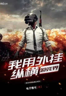 我用外掛縱橫游戲界