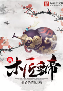 新木匠皇帝