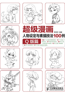 超級漫畫人物設定與素描技法100例:Q版篇