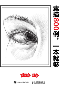 素描800例，一本就夠