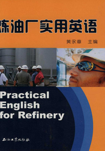 煉油廠實用英語