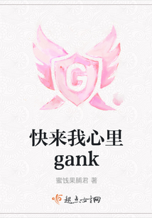 快來我心里gank