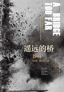 遙遠的橋:1944市場—花園行動(二戰史詩三部曲:修訂珍藏版)
