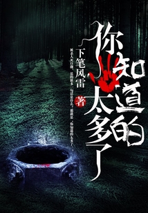 你“知道”的太多了