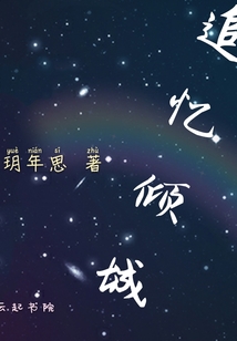 追憶傾城