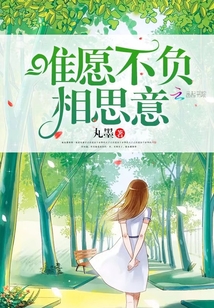唯愿不負相思意