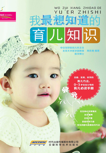我最想知道的育儿知识