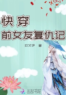 快穿:前女友复仇记