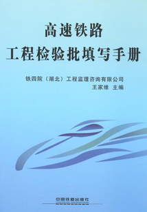 高速鐵路工程檢驗批填寫手冊