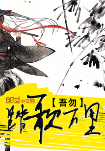 踏歌萬里