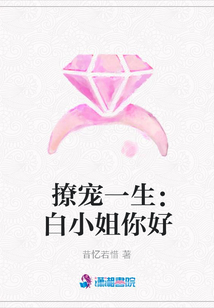 撩寵一生:白小姐你好