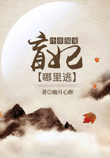 冷帝強寵：盲妃哪里逃