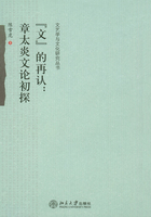 文的再認：章太炎文論初探在線閱讀