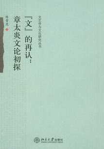 文的再認(rèn):章太炎文論初探