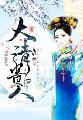 大清贵人在线阅读