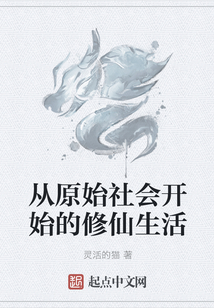 從原始社會開始的修仙生活