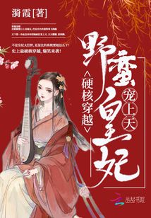 硬核穿越：野蠻皇妃寵上天