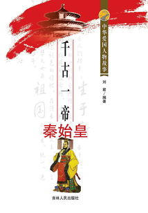 千古一帝秦始皇