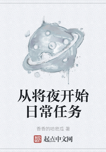 從將夜開(kāi)始日常任務(wù)