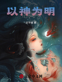 以神為明