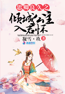 思卿良久之傾城公主