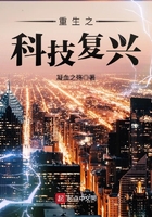 重生之科技复兴在线阅读