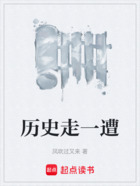 历史走一遭