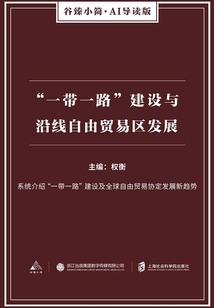 “一帶一路”建設與沿線自由貿易區發展（谷臻小簡·AI導讀版）