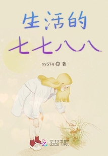 生活的七七八八