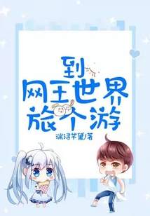 到網(wǎng)王世界旅個游