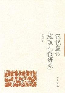 漢代皇帝施政禮儀研究