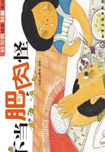 好習慣培養科普圖畫書：不當肥肉怪
