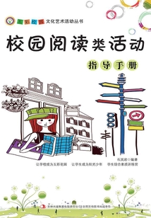 校園閱讀類活動指導手冊（五彩校園文化藝術活動叢書）